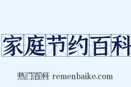 家庭节约百科是什么意思的图片